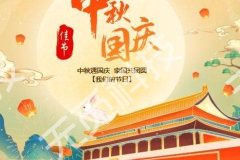 无觅科技祝各位中秋国庆双节快乐！