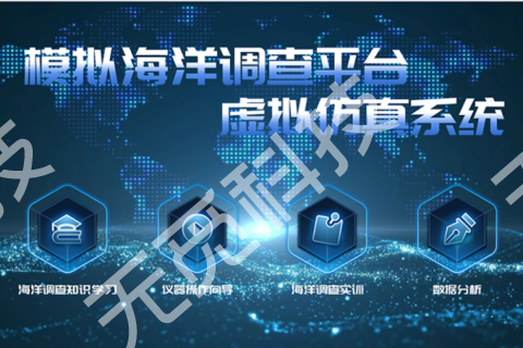 模拟海洋调查平台
