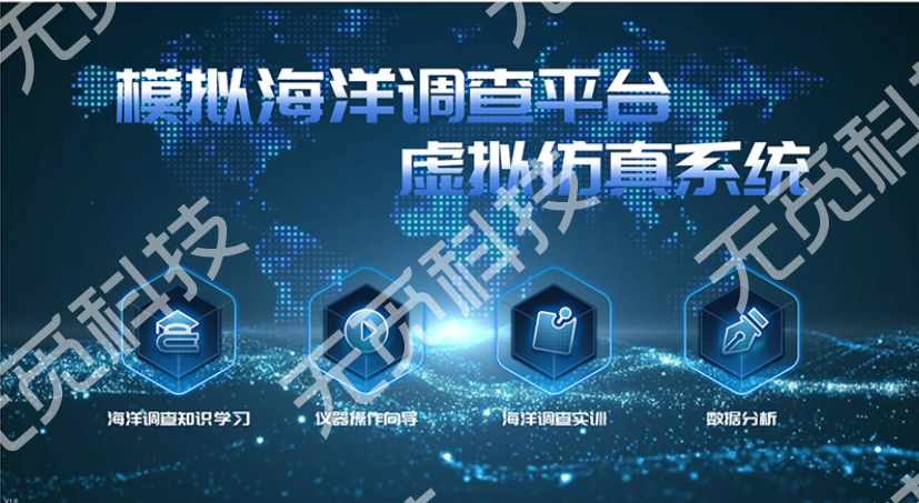 模拟海洋调查平台