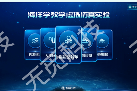 海洋学教学虚拟仿真实验
