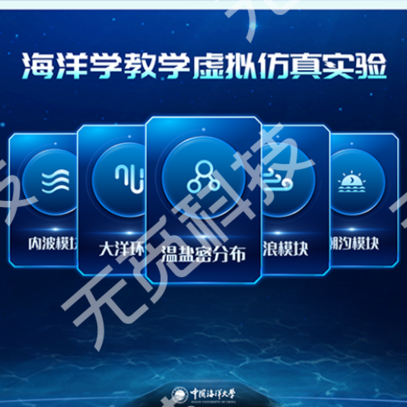 海洋学教学虚拟仿真实验