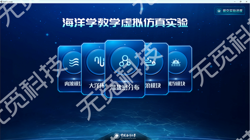 海洋学教学虚拟仿真实验