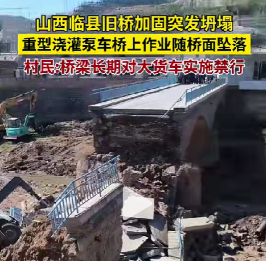 山西临县农桥坍塌事故：加固施工超载致垮塌，农村桥梁安全引深思 | 多地农桥隐患调查