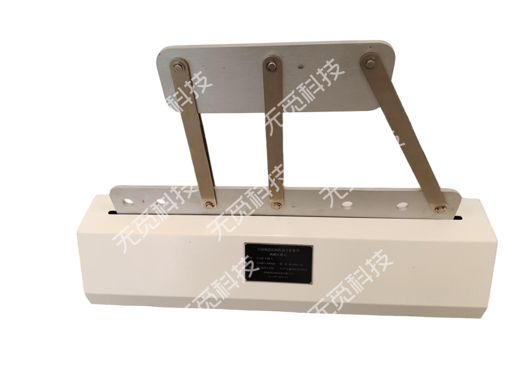 结构力学系列教具：几何稳定性基础演示模型（两刚片体系）