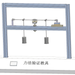 力法实验验证教具 — 超静定结构分析原理教学模型