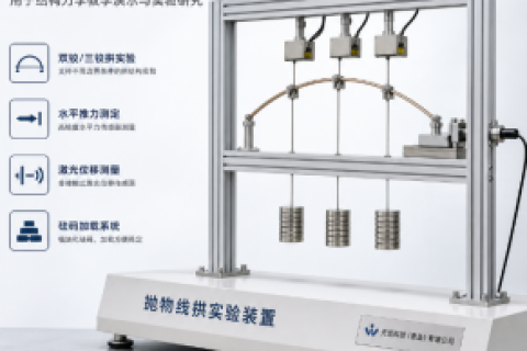 抛物线拱实验装置_结构力学教学设备厂家-无觅科技（青岛）有限公司
