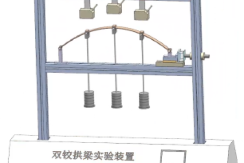 双铰拱梁实验装置_拱形结构测试设备-无觅科技（青岛）有限公司