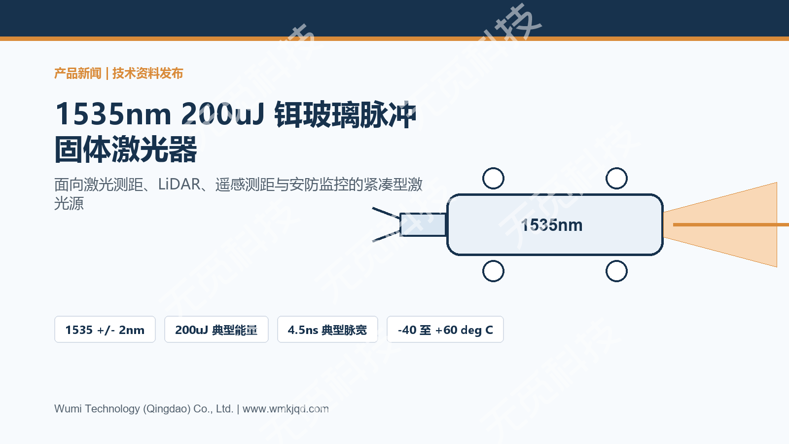 1535nm 200uJ 铒玻璃脉冲激光器 | 人眼安全测距模块 | 无觅科技